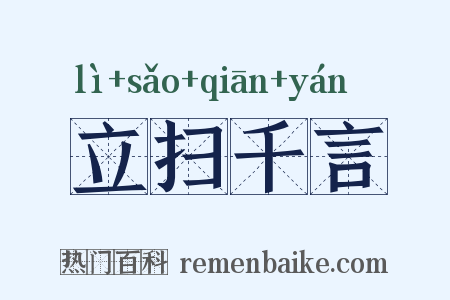 立扫千言是什么意思的图片